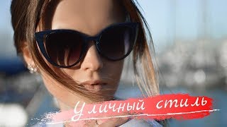 Уличный стиль 2019 | Уличная мода и стиль одежды | Фото