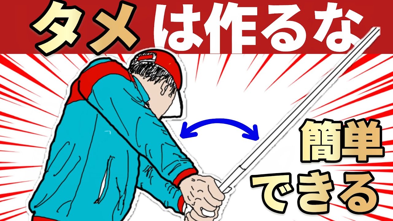 【9割が勘違い】プロの「タメ」は作っていない。勝手に残る本当の理由