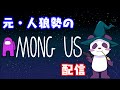 【Among Us】久しぶりすぎて困ってます