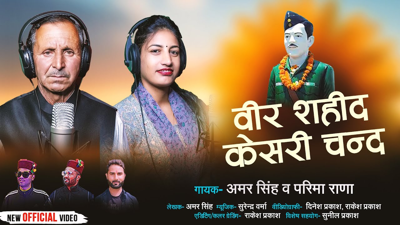 वीर शहीद केसरी चन्द.Jaunsari Song || 2024 || अमर सिंह. परीमा राणा ....