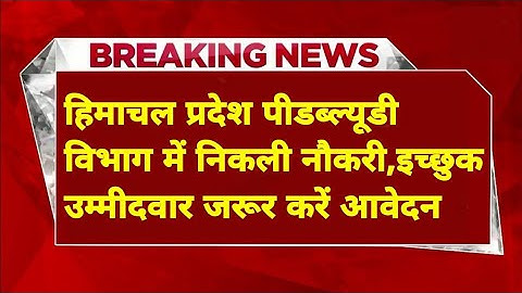 |PWD विभाग भर्ती 2025|HP PWD Recruitment 2025|HP Govt Jobs 2025|@FatafatHimachal
