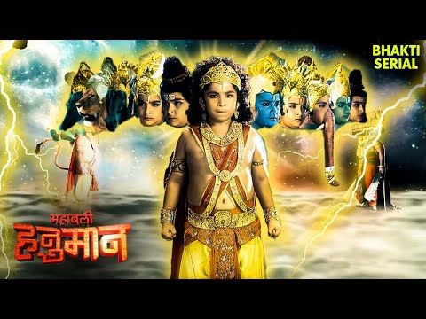 बाल हनुमान का रौद्र रूप देखकर सभी हुए भयभीत | Sankat Mochan Mahabali Hanuman | Maruti