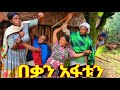 በቃን አፋቱን Bekan Afatun ከዲስ ምርጥ የገጠር ኮሜዲ ድራማ