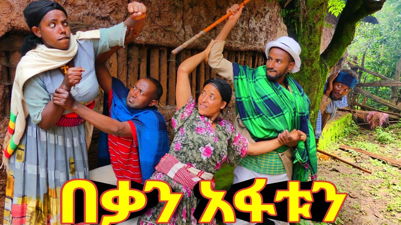 በቃን አፋቱን ( Bekan Afatun) - ከዲስ ምርጥ የገጠር ኮሜዲ ድራማ
