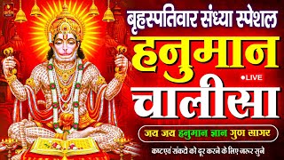 LIVE: श्री हनुमान चालीसा | Hanuman Chalisa | Jai Hanuman Gyan Gun Sagar |hanuman chalisa live bhajan