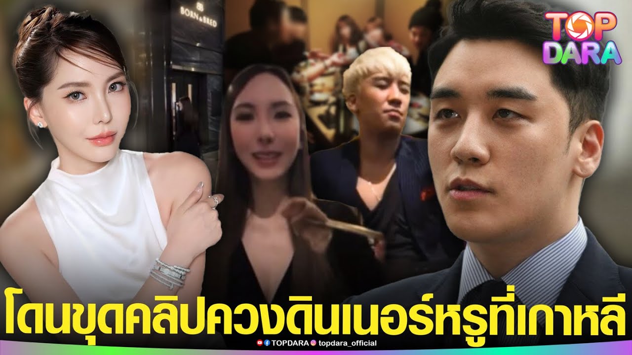 ขยี้พฤติกรรมฉาว “ซึงรี” หลังล่าสุดโดนขุดคลิป จองร้าน-ดินเนอร์หรู “จินนี่ กามิ”ที่เกาหลี | TOP DARA