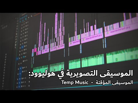 الموسيقى المؤقتة في أفلام هوليوود Temp Music In Blockbuster Movies