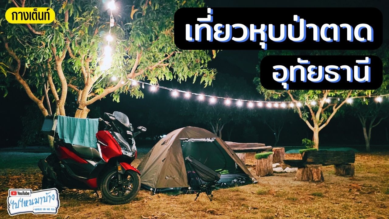 394 ถนนใต้ดิน หุบป่าตาด อุทัยธานี I ไปไหนมาบ้าง