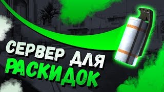 Как сделать СЕРВЕР для ТРЕНИРОВКИ РАСКИДОК в CS GO Как сделать СЕРВЕР для ТРЕНИРОВКИ РАСКИДОК в CS GO