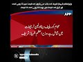Reduction Petrol &amp; Diesel Prices | Federal Government | Prime Minister | Shehbaz Sharif | APP