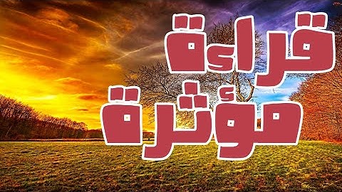 {وَأَمَّا الَّذِينَ فَسَقُوا فَمَأْوَاهُمُ النَّارُ ۖ...} / القارئ ماهر المعيقلي / الموجز العلمي