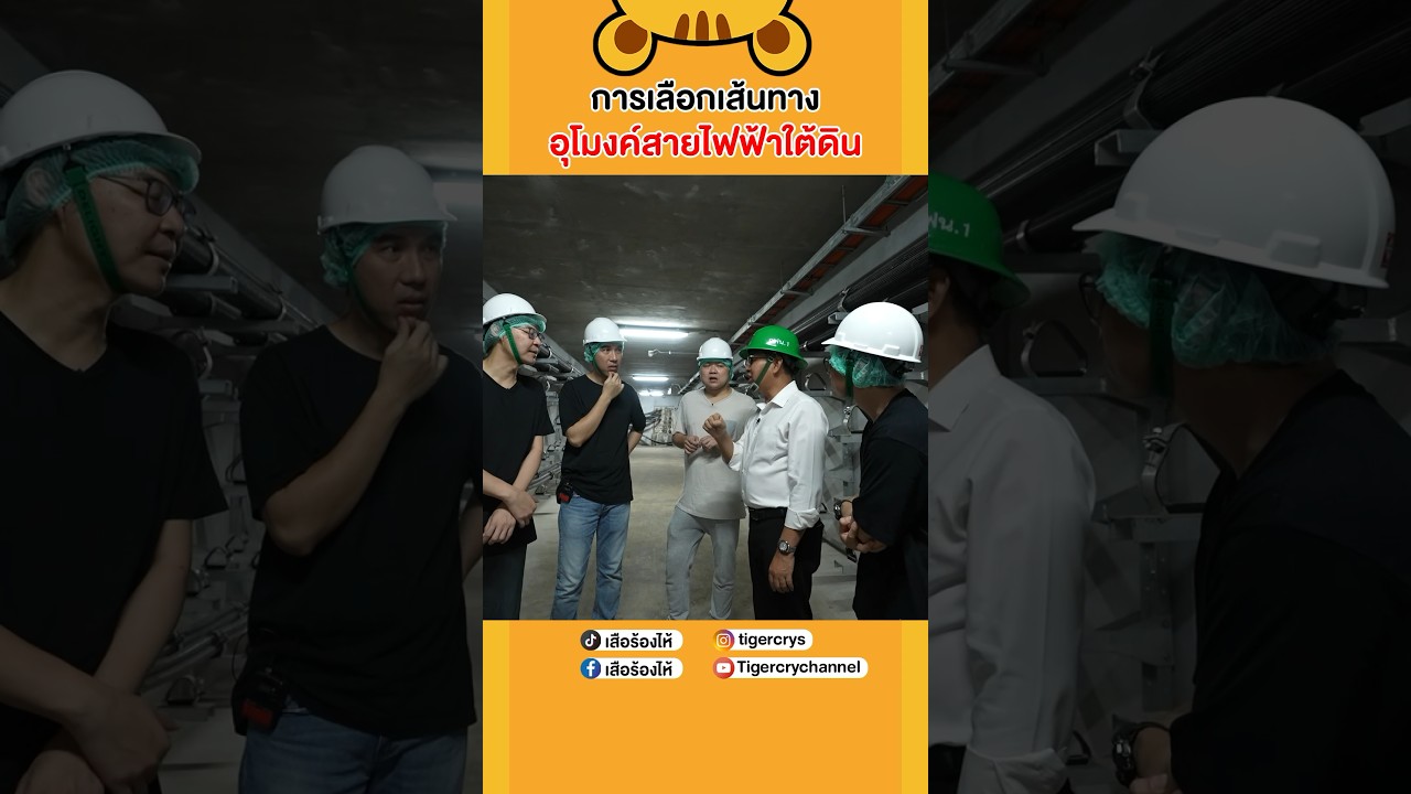การเลือกเส้นทางขุดเจาะอุโมงค์ใต้ดิน #เสือร้องไห้ #TigerShorts #shorts #อุโมงค์ใต้ดิน