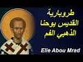طروبارية القديس يوحنا الذهبي الفم تراتيل بيزنطية John Chrysostom Orthodox Byzantine Chants طروبارية القديس يوحنا الذهبي الفم تراتيل بيزنطية John Chrysostom Orthodox Byzantine Chants