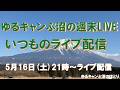 ゆるキャンぷ沼の週末 5月16日(土) 21時〜小一時間