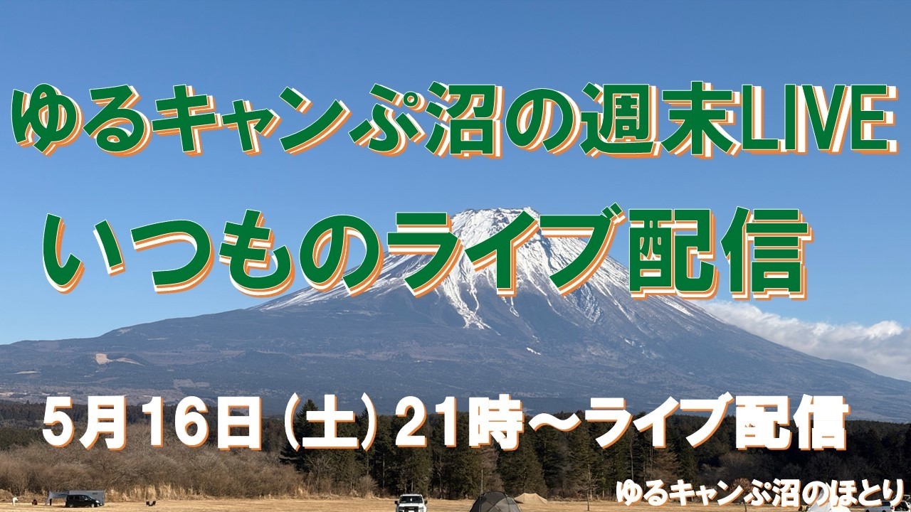 ゆるキャンぷ沼の週末 5月16日(土) 21時〜小一時間
