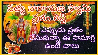 సత్య నారాయణ స్వామి వ్రతం లిస్ట్|Satyanarayana swami vratham samagri list