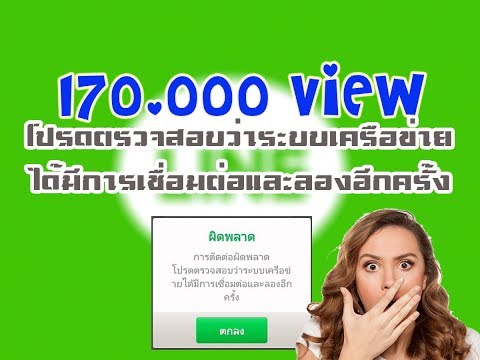 วิธีแก้ปัญหาเล่น Line ไม่ได้ | โปรดตรวจสอบว่าระบบเครือข่ายได้มีการเชื่อมต่อและลองอีกครั้ง