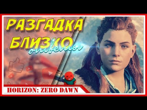 Видео: ПРОХОЖДЕНИЕ Horizon Zero Dawn #13 — ТАЙНЫ