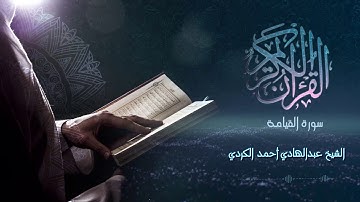 Surah Al-Qiyamah - الشيخ عبدالهادي أحمد الكردي - سورة القيامة