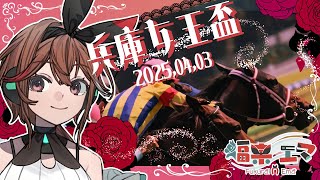 【兵庫女王盃】園田競馬で行われる牝馬の祭典！クイーンの座に輝くのは！？福来エマの予想連勝伝説は続くのか！？【楽天競馬LIVE】