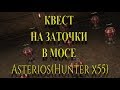 Квест на заточки в мосе!!! Asterios(Hunter x55)