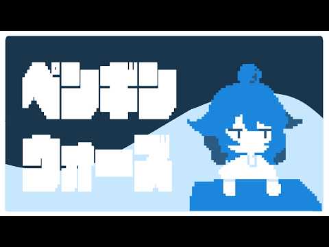 【ペンギンウォーズ】世界滅んじゃうんだって【Vtuber香月ひさぎ】