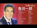 鳥羽一郎  ♫♫ [ Ichiro Toba ] ♫♫ 人気曲 メドレー 2022 ♫♫ The Best Playlist 2022