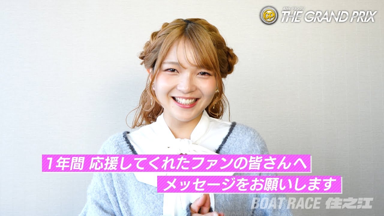 SG第40回グランプリを終えて｜#福留光帆 】#グランプリ #ボートレース