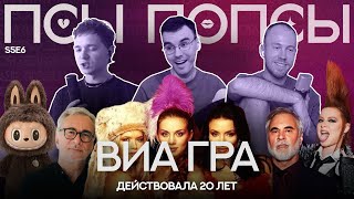 картинка: Псы Попсы #52: конец ВИА Гры, история Лабубу, дочь Фредди Меркьюри и рок-эра Юлии Савичевой