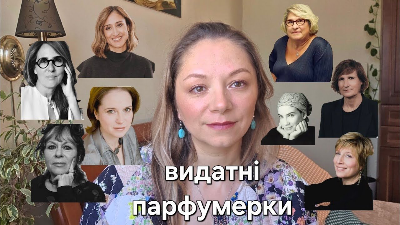 8 видатних парфумерок і їх роботи 🏆