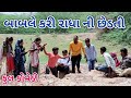 બાબલે કરી રાધા ની છેડતી | Comedian vipul | gujarati comedy