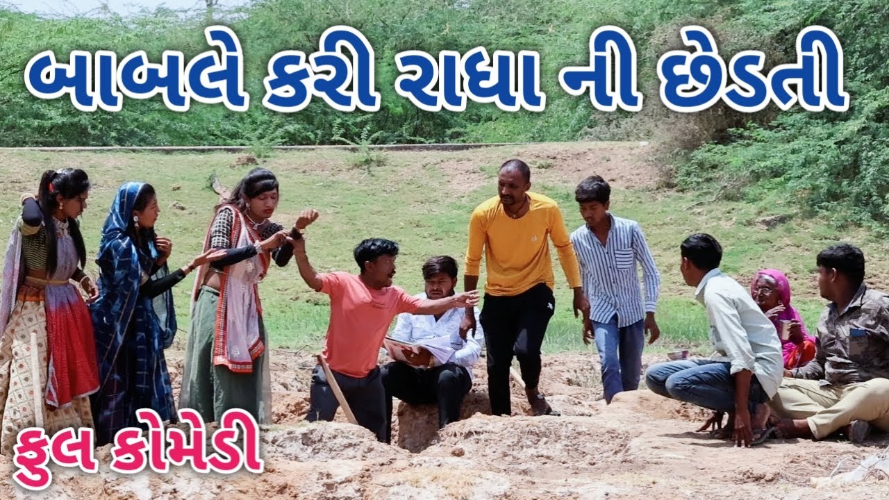 બાબલે કરી રાધા ની છેડતી | Comedian vipul | gujarati comedy