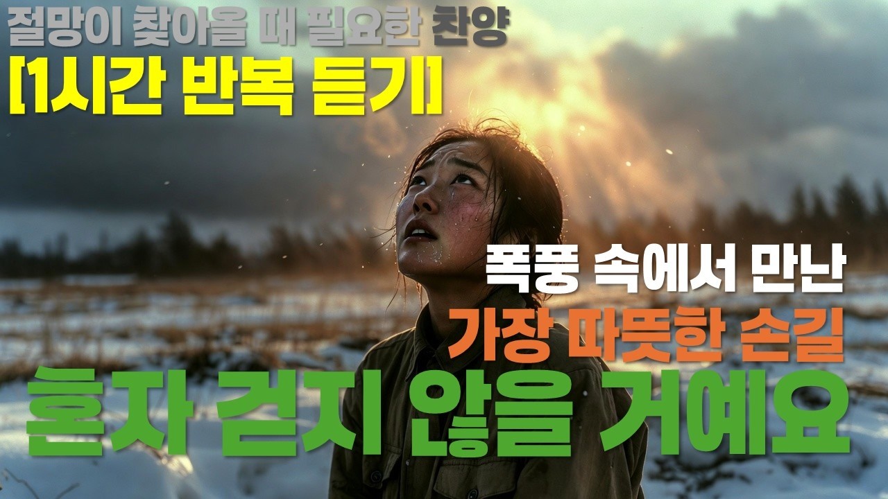 [1시간] 사방이 막막하고 외로울 때 틀어두세요 🌙 