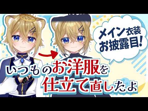 【お披露目】新しい姿に仕立て直してきたぞ！！【VTuber stream】