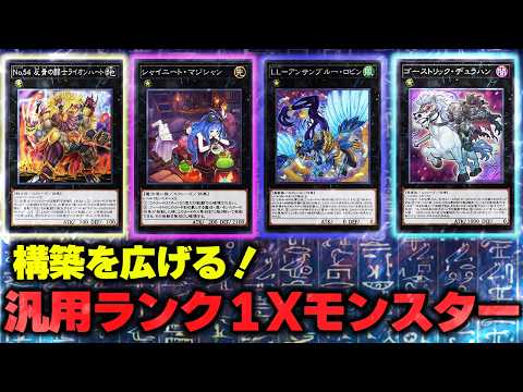 必見！】汎用Xモンスター ランク1編【遊戯王マスターデュエル-Yu-Gi-Oh