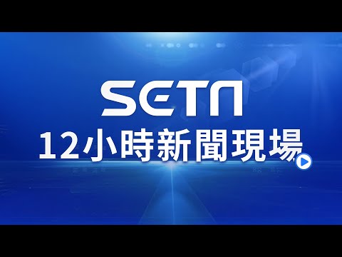 【SETN12小時新聞現場 #直播中LIVE】每周一至周五早上10:00至晚間22:00 ~2024.05.02｜TAIWAN SETN NEWS ｜台湾 SETN ニュース ｜대만 뉴스 라이브