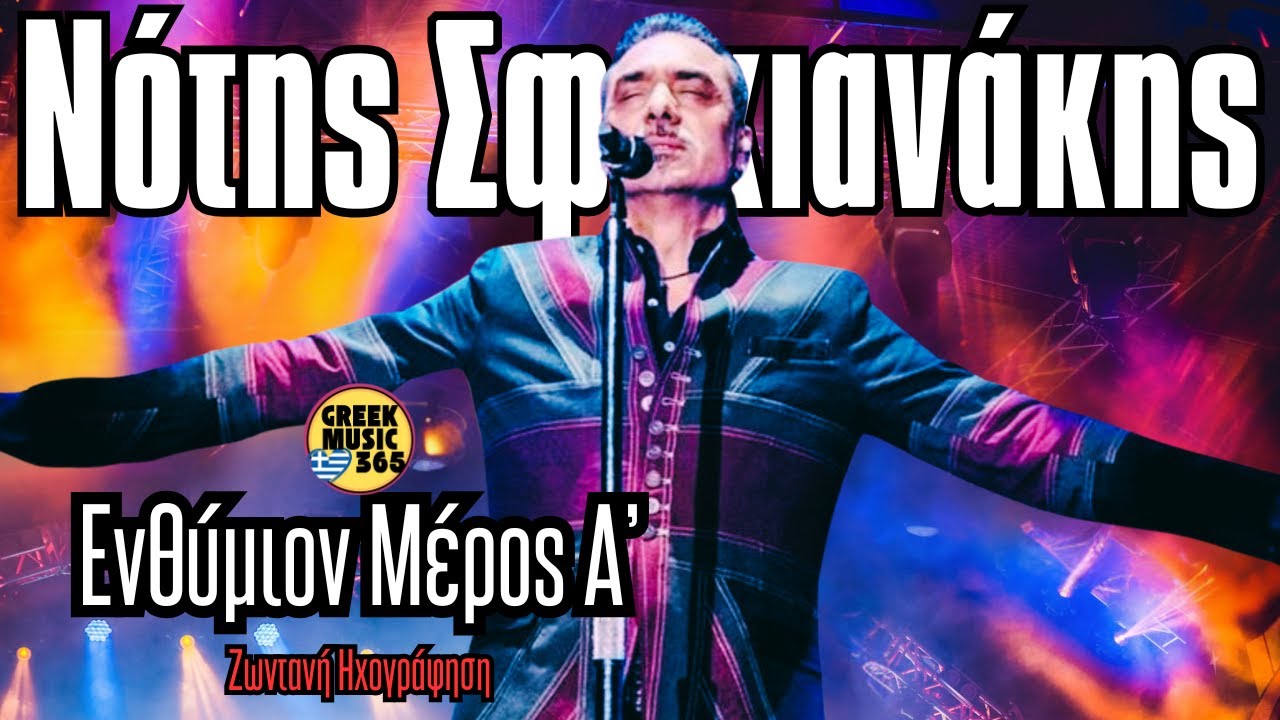 🔥👑 Νότης Σφακιανάκης - Ενθύμιον Μέρος Α | Ζωντανή Ηχογράφηση | Greekmusic365