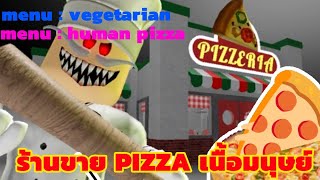 ใครที่เข้าร้านพิซซาร้านนี้ไม่ได้กลับออกมา | Roblox Pakua Pizza