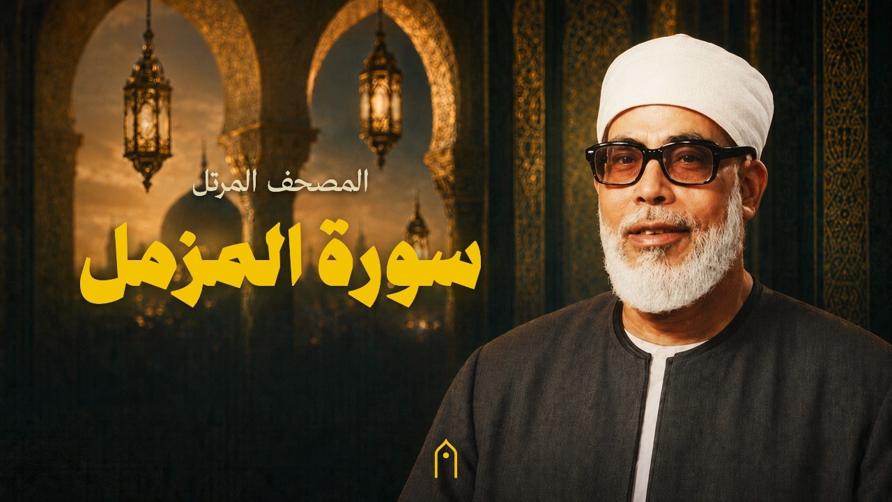 سورة المزمل كاملة | محمود خليل الحصري | المصحف المرتل | مكتوبة HD | Surah Al-Muzzammil Full