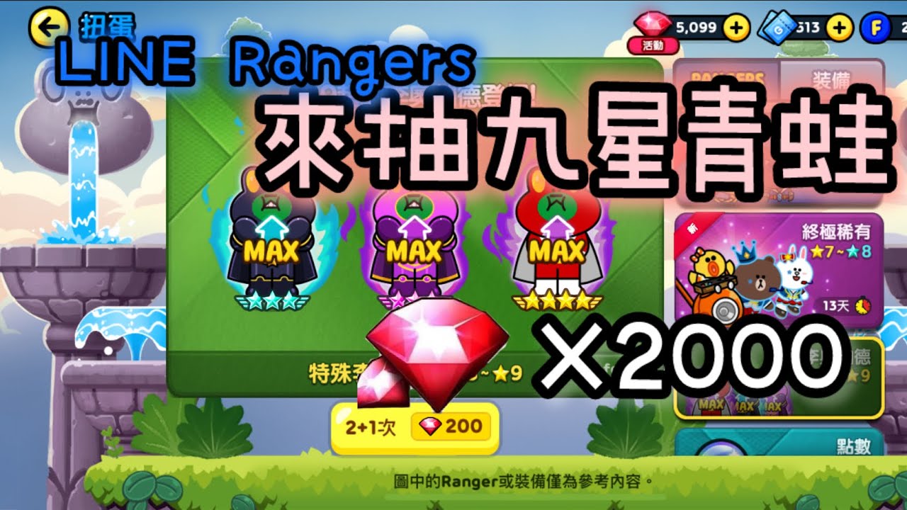 【LINE Rangers】 🔥是時候來抽九星青蛙了～花2000紅寶石能中幾隻九星青蛙嗎？？