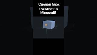 Блок пельменя!! #minecraft #youtuber #shortvideo  #youtubeshorts #meme #subscribe #art #рекомендации