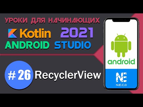 Видео: Как мне создать RecyclerView?