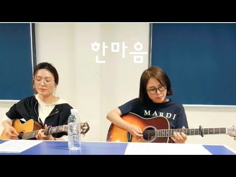한마음 - 임백천&고영선cover