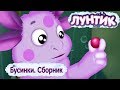 Бусинки 💦 Лунтик 💦 Сборник мультфильмов 2018