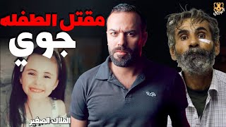 الطفله جوي / الكهف the cave  / محمد جويلي  /  الموسم الثاني