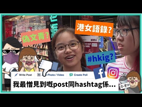 【港實測】一人一個最憎喺社交媒體上見到嘅Post同Hashtag！