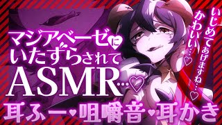 【魔法少女にあこがれて】【ASMR】マジアベーゼにいたずらされて【耳ふー・咀嚼音・耳かき】