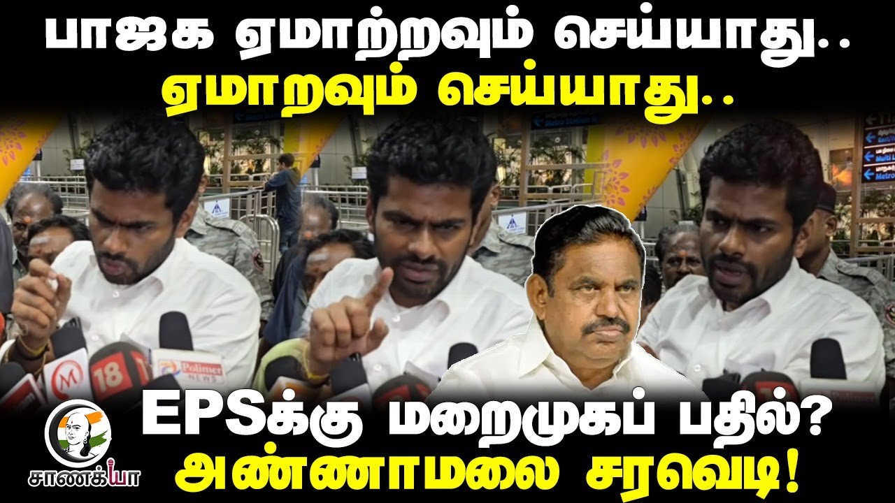 EPSக்கு Annamalai கொடுத்த பதில்! ஏமாறும் கட்சியல்ல பாஜக | Pressmeet | ADMK | BJP | Amit Shah