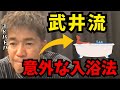 【武井壮】いつもやってる俺の入浴法【筋トレ/鍛え方/やり方/トレーニング】
