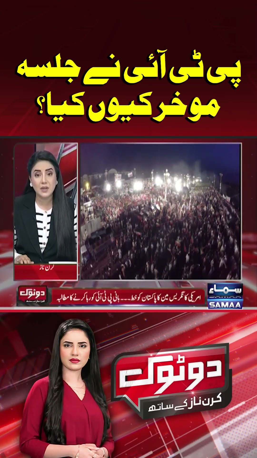 PTI Swabi Jalsa | Why Was PTI's Lahore Jalsa Cancelled? | Do Tok | #trendingshorts